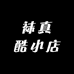 袜真酷小店