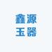 鑫源玉器