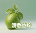 广东省清远市清城区清香溢柠