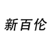 新百伦老索男鞋专卖店