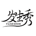 发生秀骅美专卖店