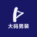 白老板的大码男装