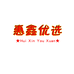 惠鑫优选商贸