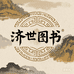 济世图书