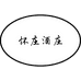 怀庄酒庄海酿专卖店