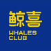 鲸喜Whales Club(华东仓)