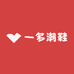 一多潮鞋