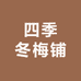 四季冬梅铺