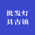 批发灯具古镇