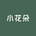 小花朵一一