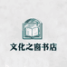 文化之窗书店