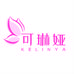 可琳娅内衣（汕头）有限公司919专卖店