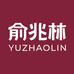 YUZHAOLIN俞兆林熠欢专卖店