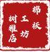 棉袄工坊树雅店