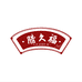 腊久福腊货店