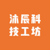 沐辰科技工坊