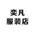 奕凡服装店