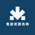勇亚优选衣坊