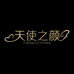 天使之颜虔护肤专卖店