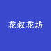 花叙花坊