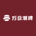 万仓潮牌