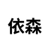 依森时尚女装