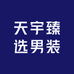 天宇臻选男装