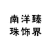 南洋臻珠饰界
