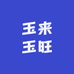 玉来玉旺