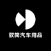 驭简汽车用品