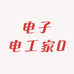 电子电工家