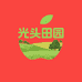 光头田园