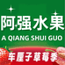 阿强水果（黔南州店）