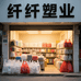 纤纤塑业