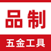 品制五金专营店