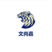 文尚嘉家居生活旗舰店