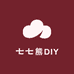 七七熊DIY