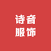 诗音服饰