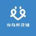 海岛鲜货铺