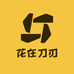 花在刀刃