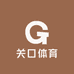 关口体育