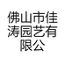佛山市佳涛园艺有限公司企业店