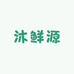 沐鲜源生鲜