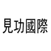 見功國際海外专营店