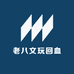 老八文玩回血5个点