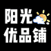 阳光优品铺