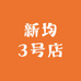 新均3号店