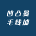 凹凸曼毛线摊