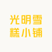 光明雪糕小铺