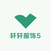 轩轩服饰5